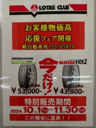 ブリヂストンタイヤご購入応援キャンペーンやってまっす！！